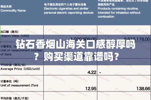 钻石香烟山海关口感醇厚吗？购买渠道靠谱吗？